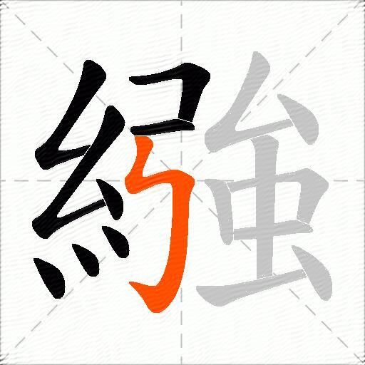 繈