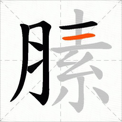 膆