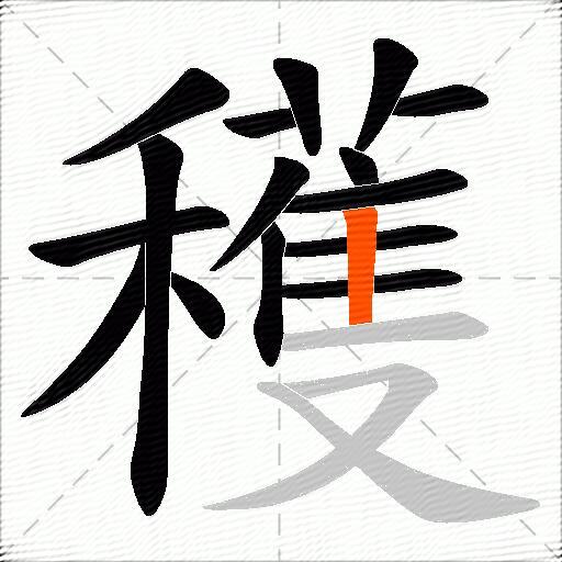 穫