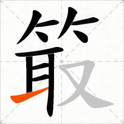 箃