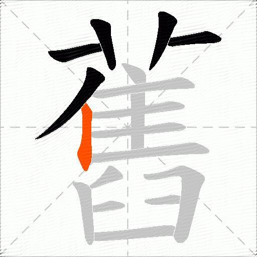 舊