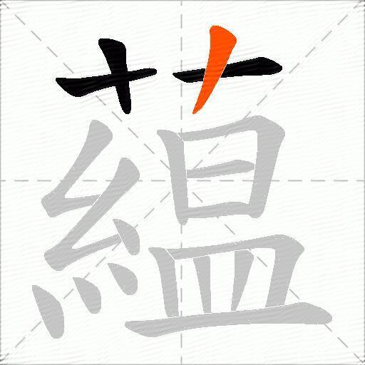 藴