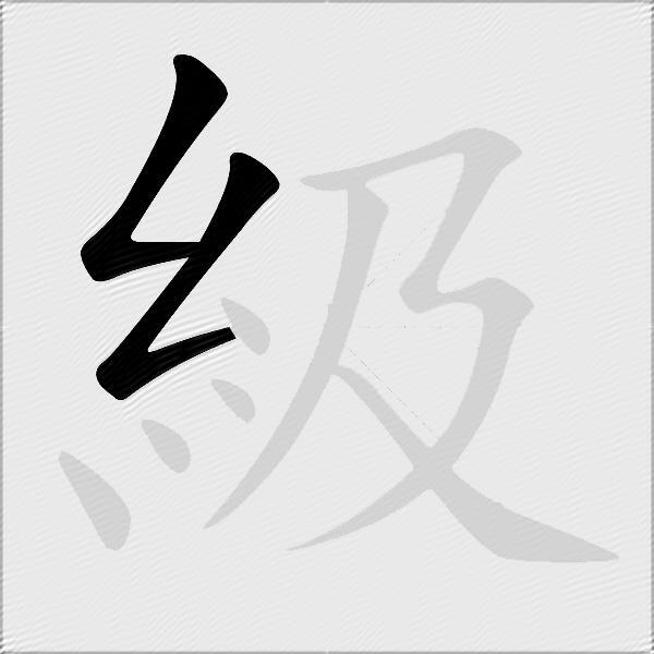 級