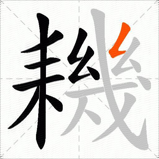 耭