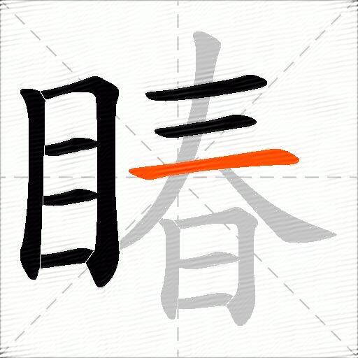 睶