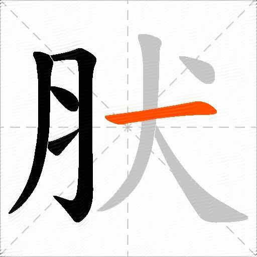 肰