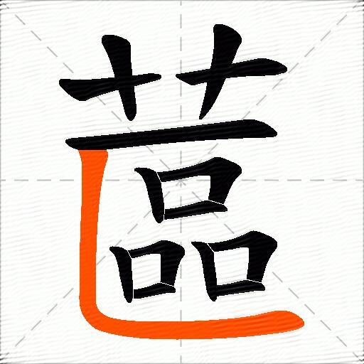 蓲
