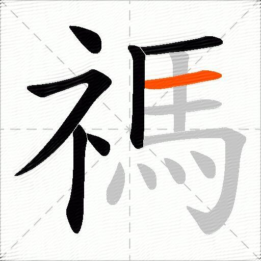 禡