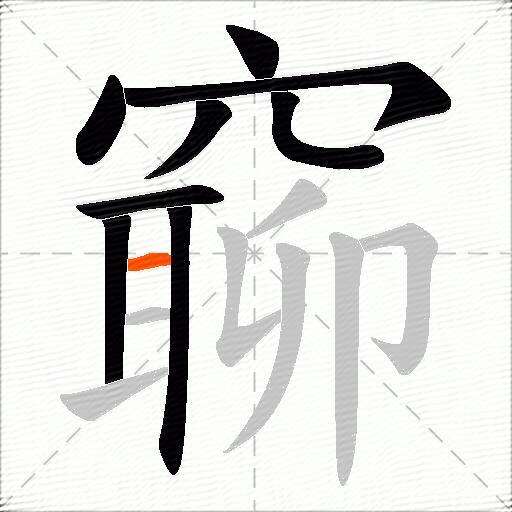 窷