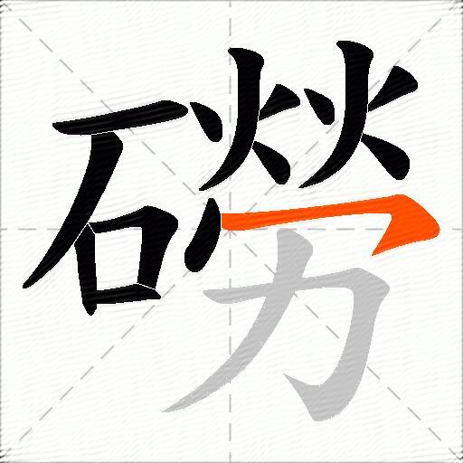 磱