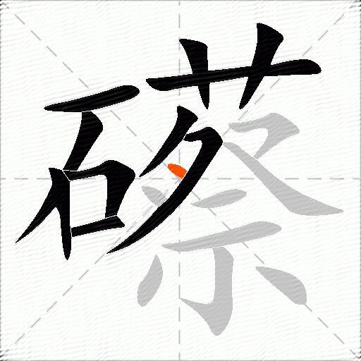 礤