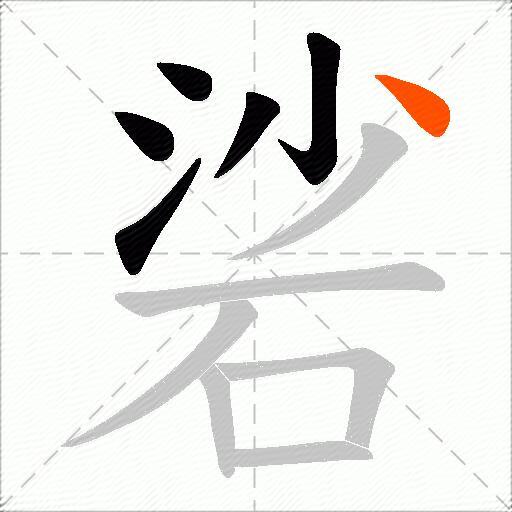 硰
