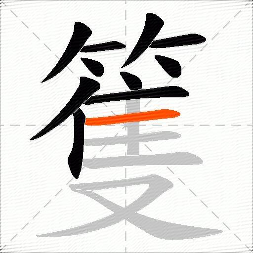 篗