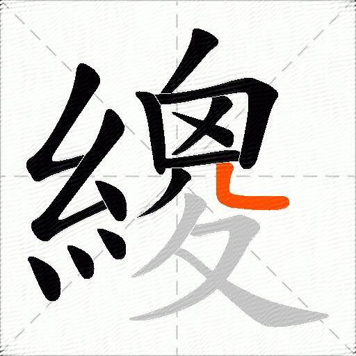 繌