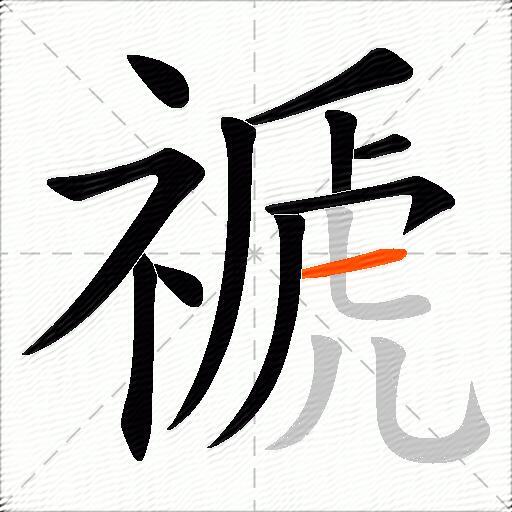 禠