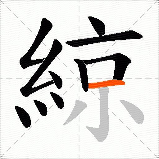 綡