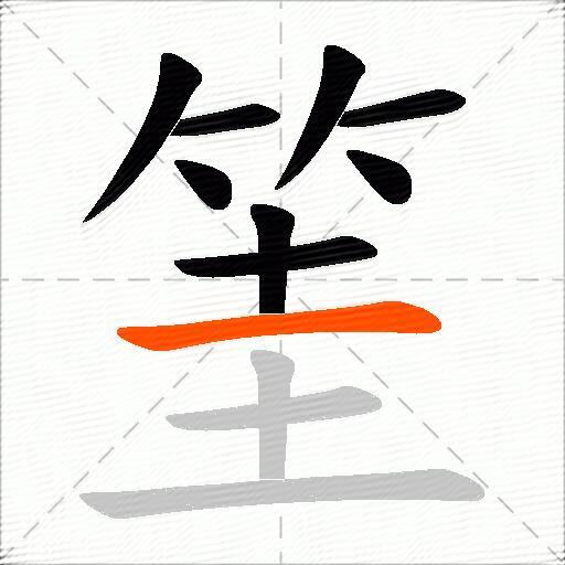 筀