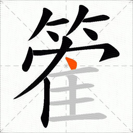 篧