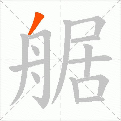 艍