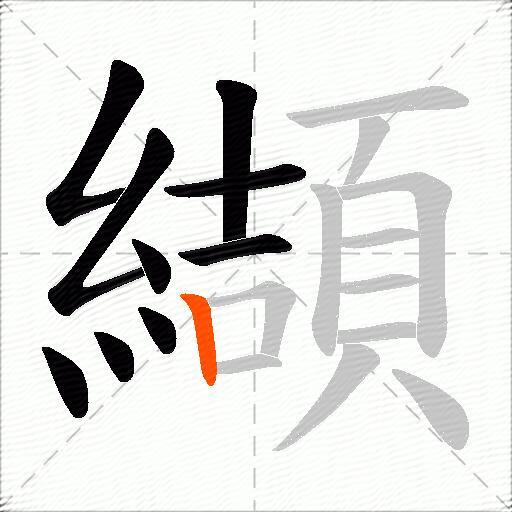 纈