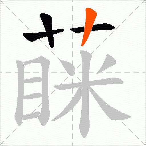 蔝