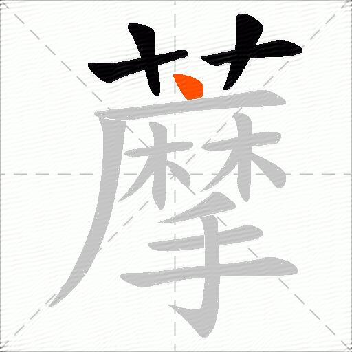 藦