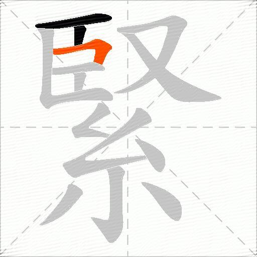 緊