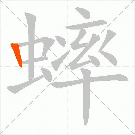 蟀