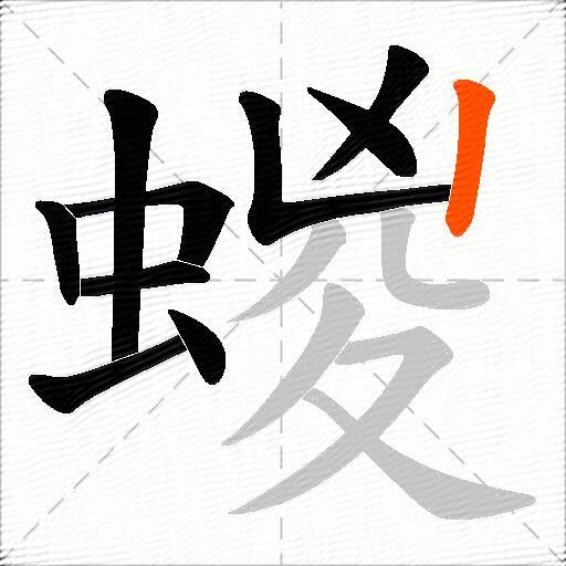 蝬