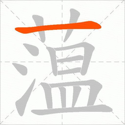 蕰