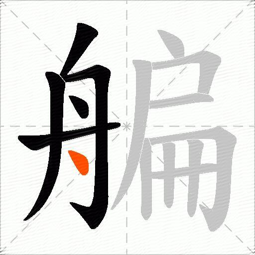 艑