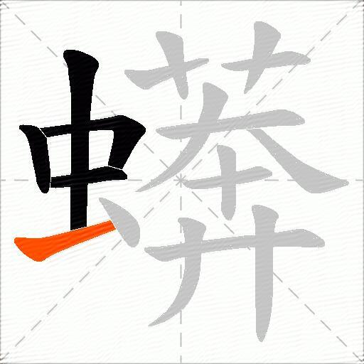 蠎
