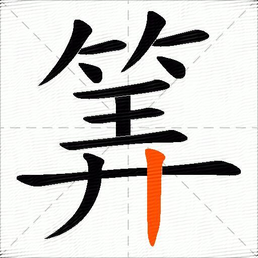 筭