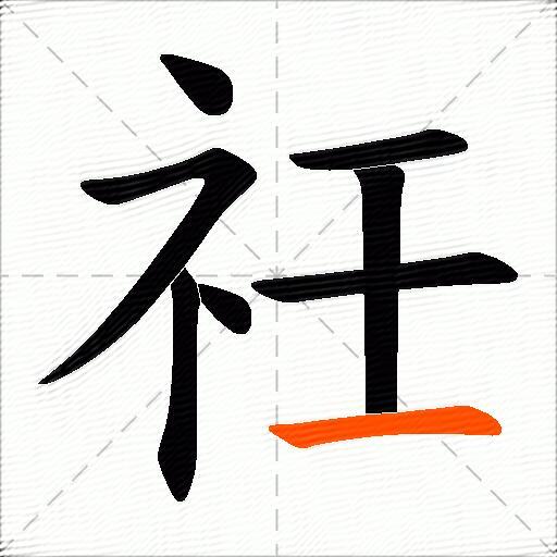 祍