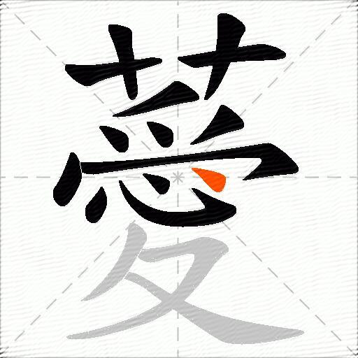 薆