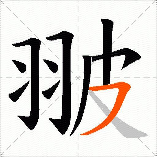 翍