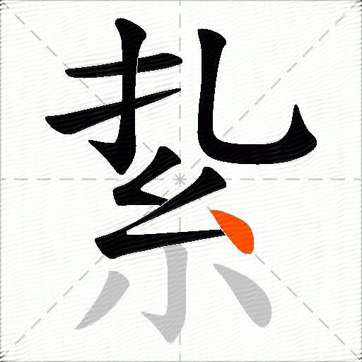 紥