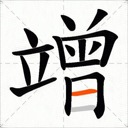 竲