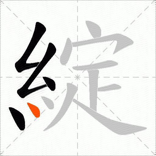 綻