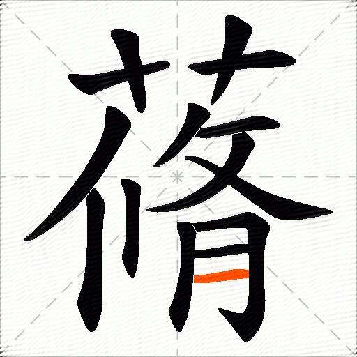 蓨
