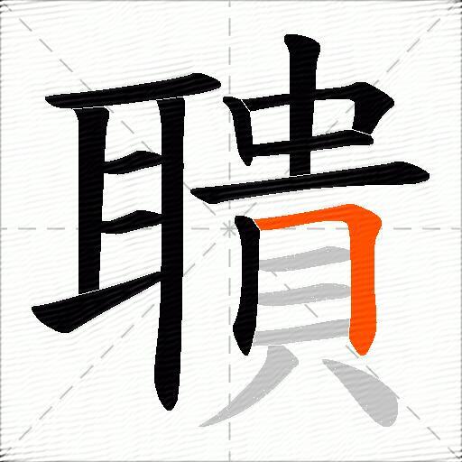 聵