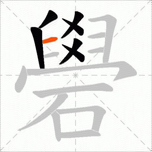 礐