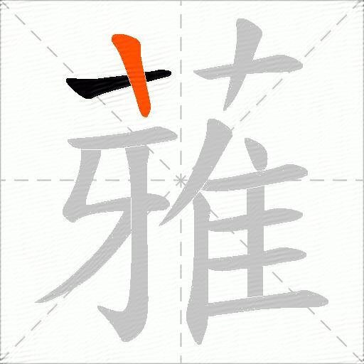 蕥
