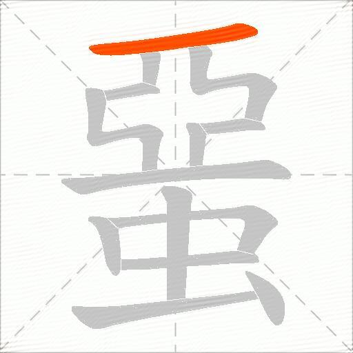 蝁