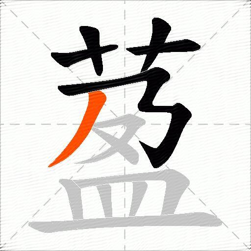 萾