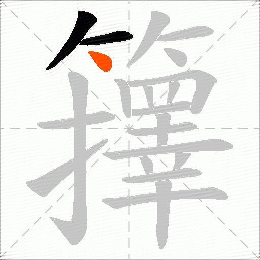 籜