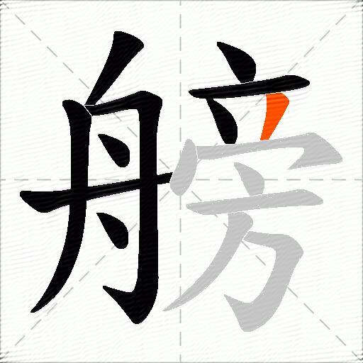 艕