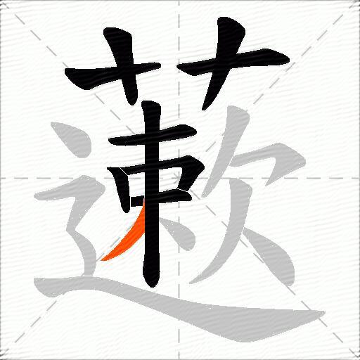藗