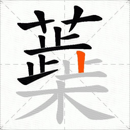 蘃