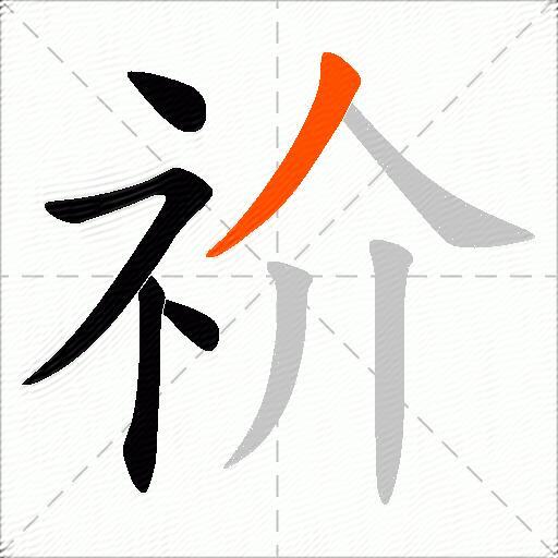 祄